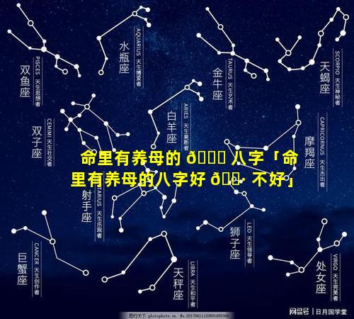命里有养母的 🐈 八字「命里有养母的八字好 🌷 不好」